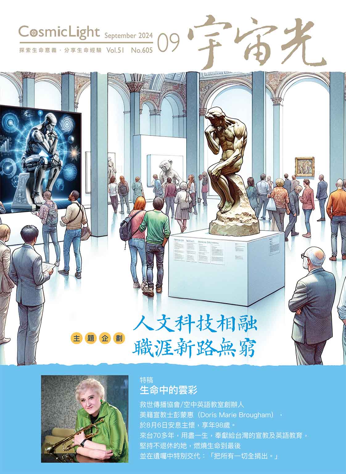 2024年9月號宇宙光雜誌 封面