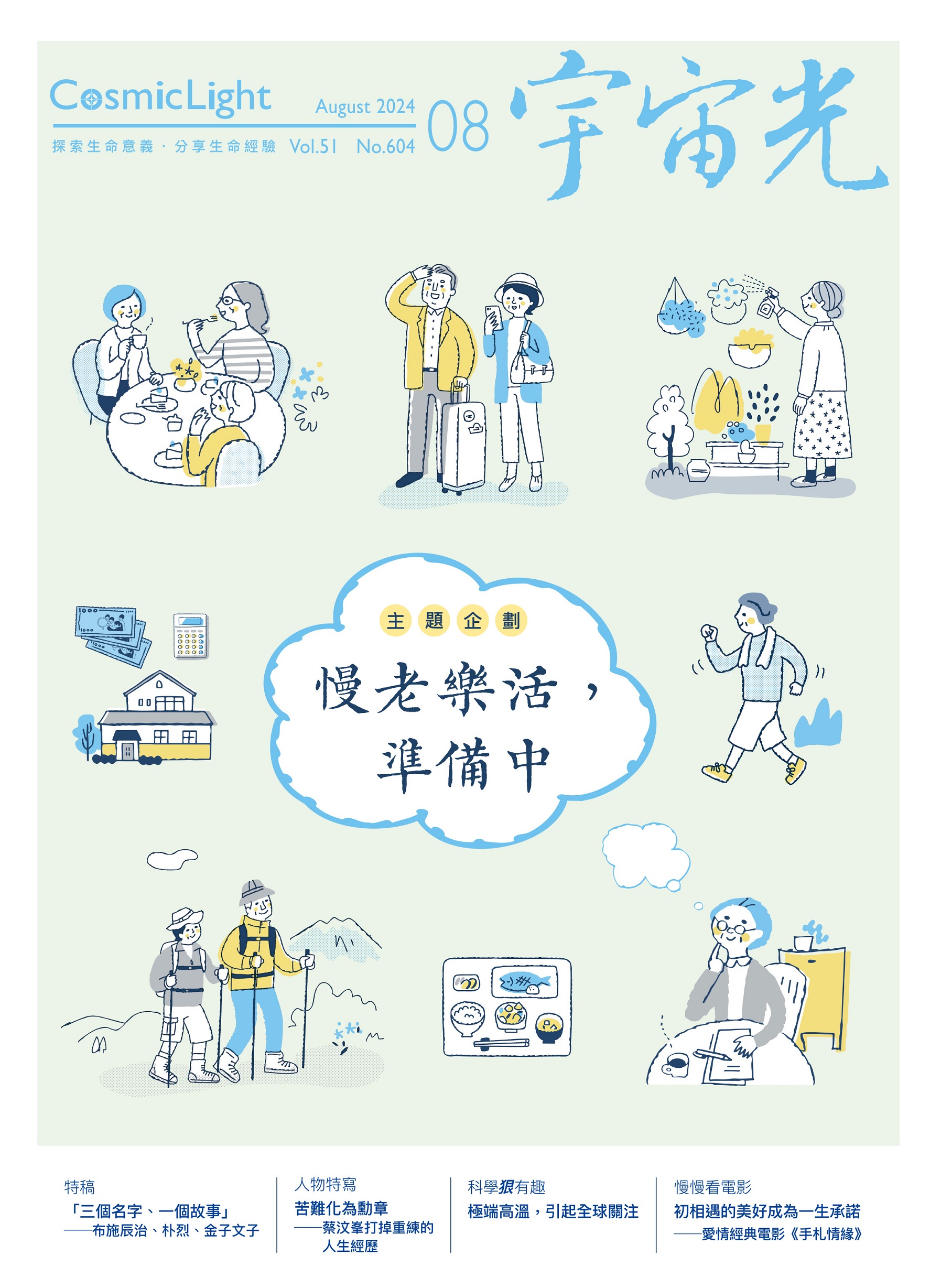2024年8月號宇宙光雜誌 封面
