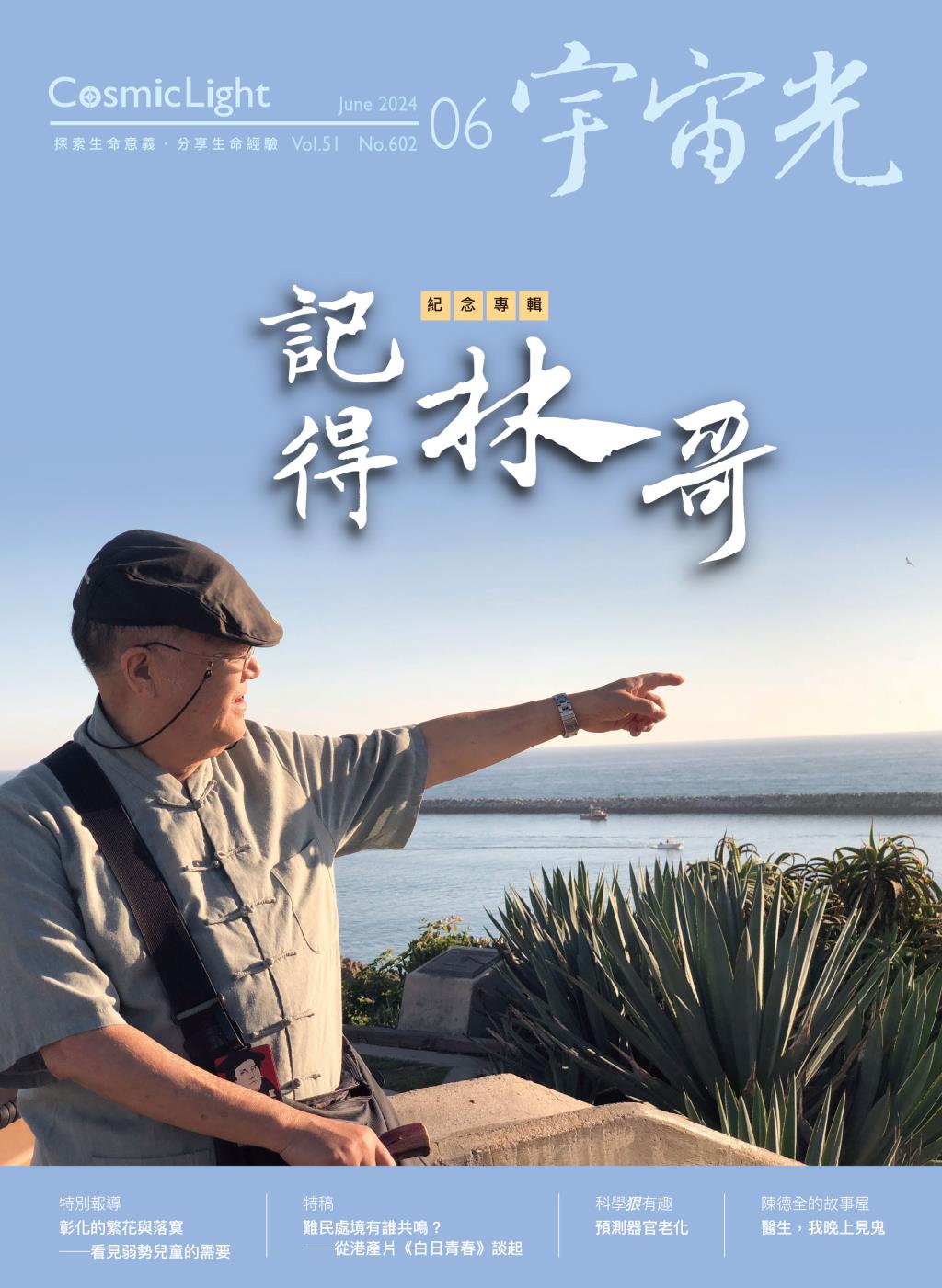 2024年6月號宇宙光雜誌 封面