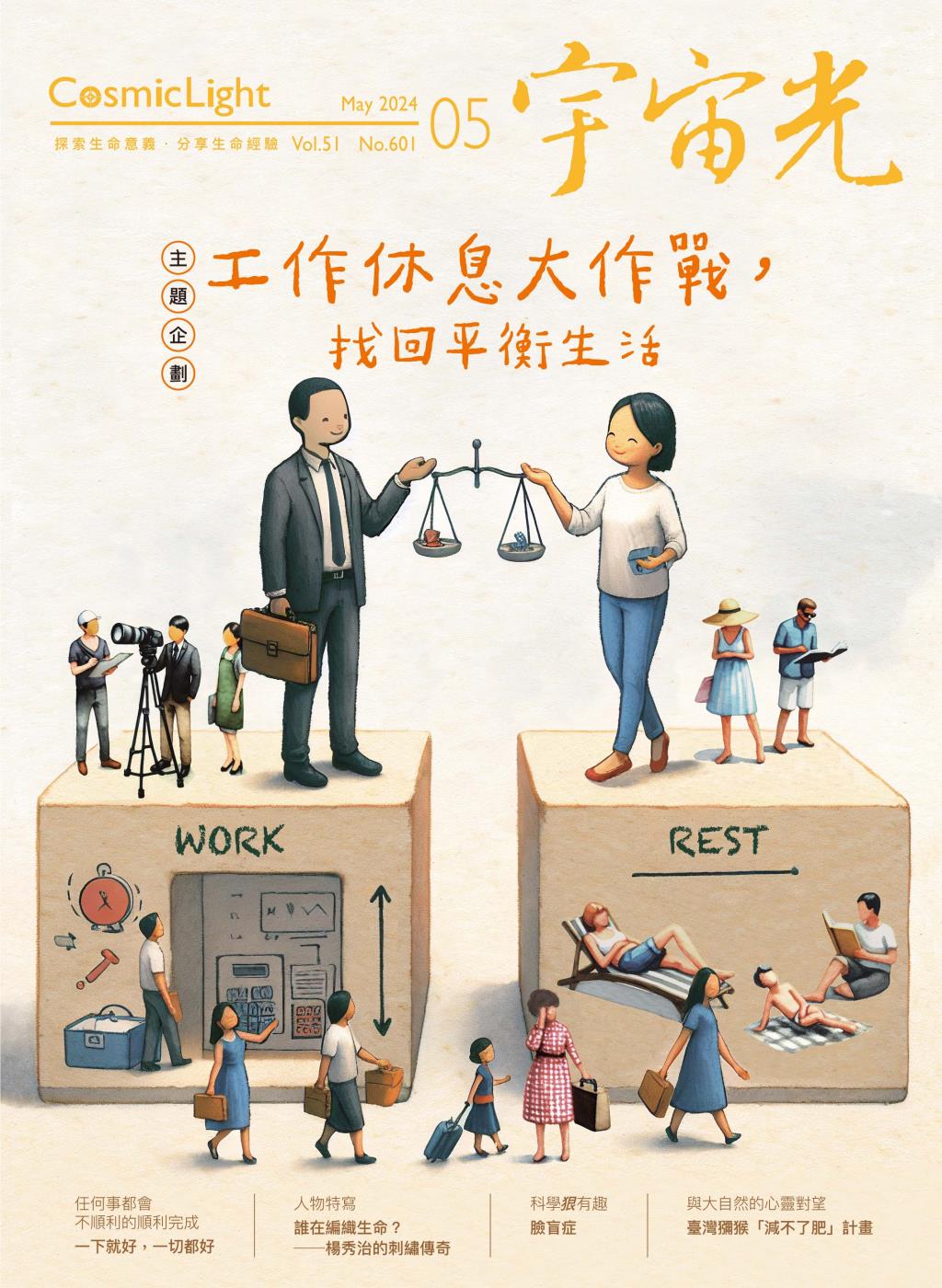 2024年5月號宇宙光雜誌 封面