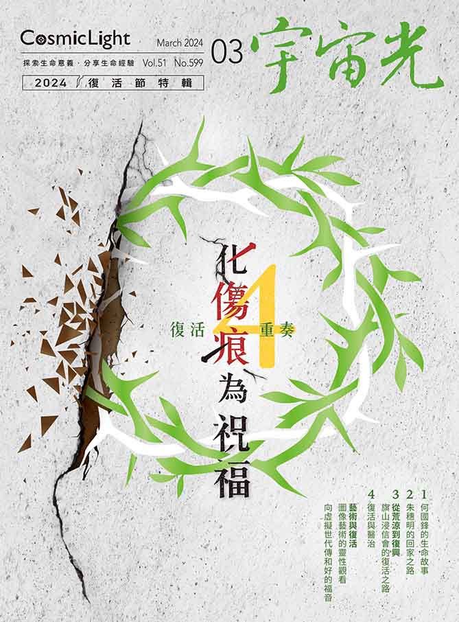 2024年3月號宇宙光雜誌 封面