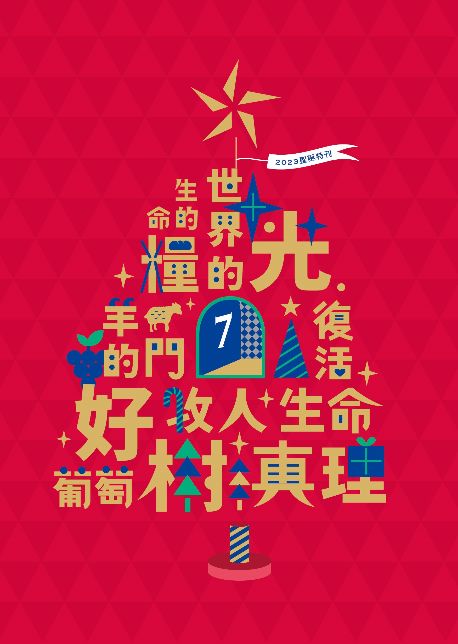 2023年12月號宇宙光雜誌-聖誕特刊 封面