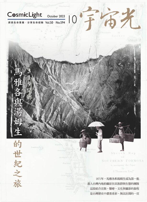 2023年10月號宇宙光雜誌 封面
