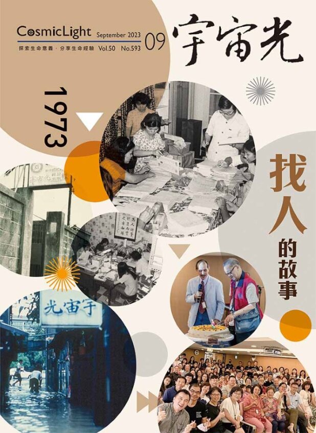 2023年9月號宇宙光雜誌 封面