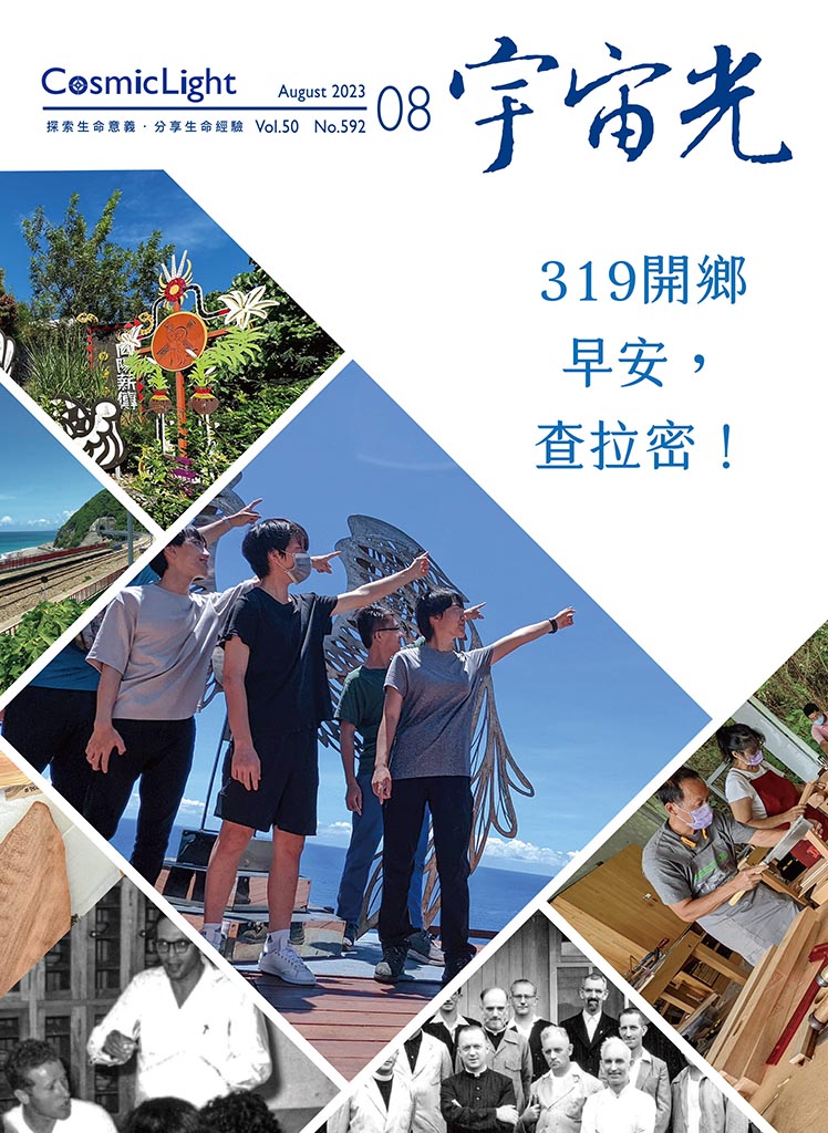2023年8月號宇宙光雜誌 封面