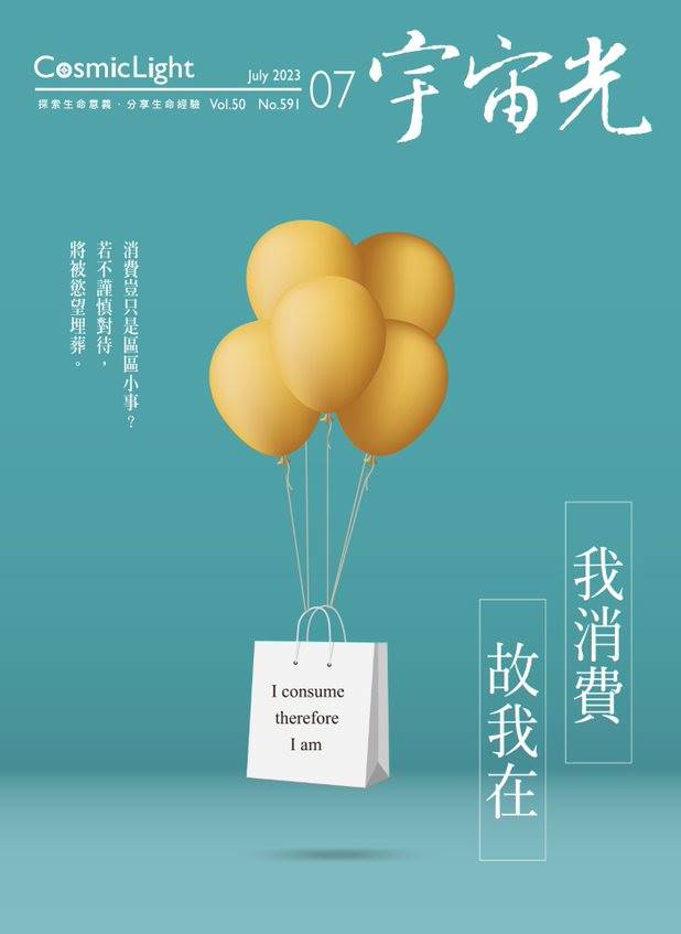 2023年7月號宇宙光雜誌 封面