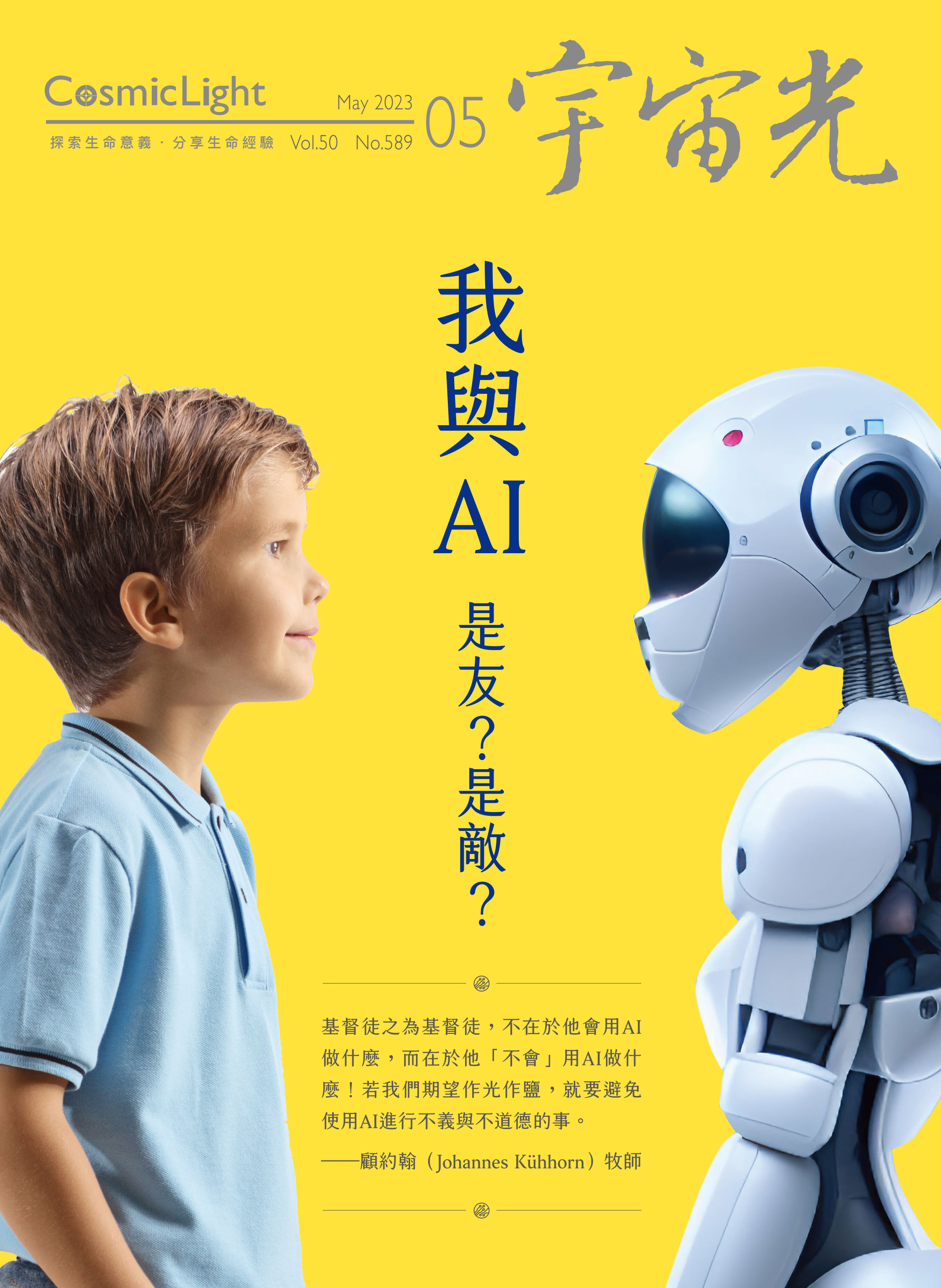 2023年5月號宇宙光雜誌 封面