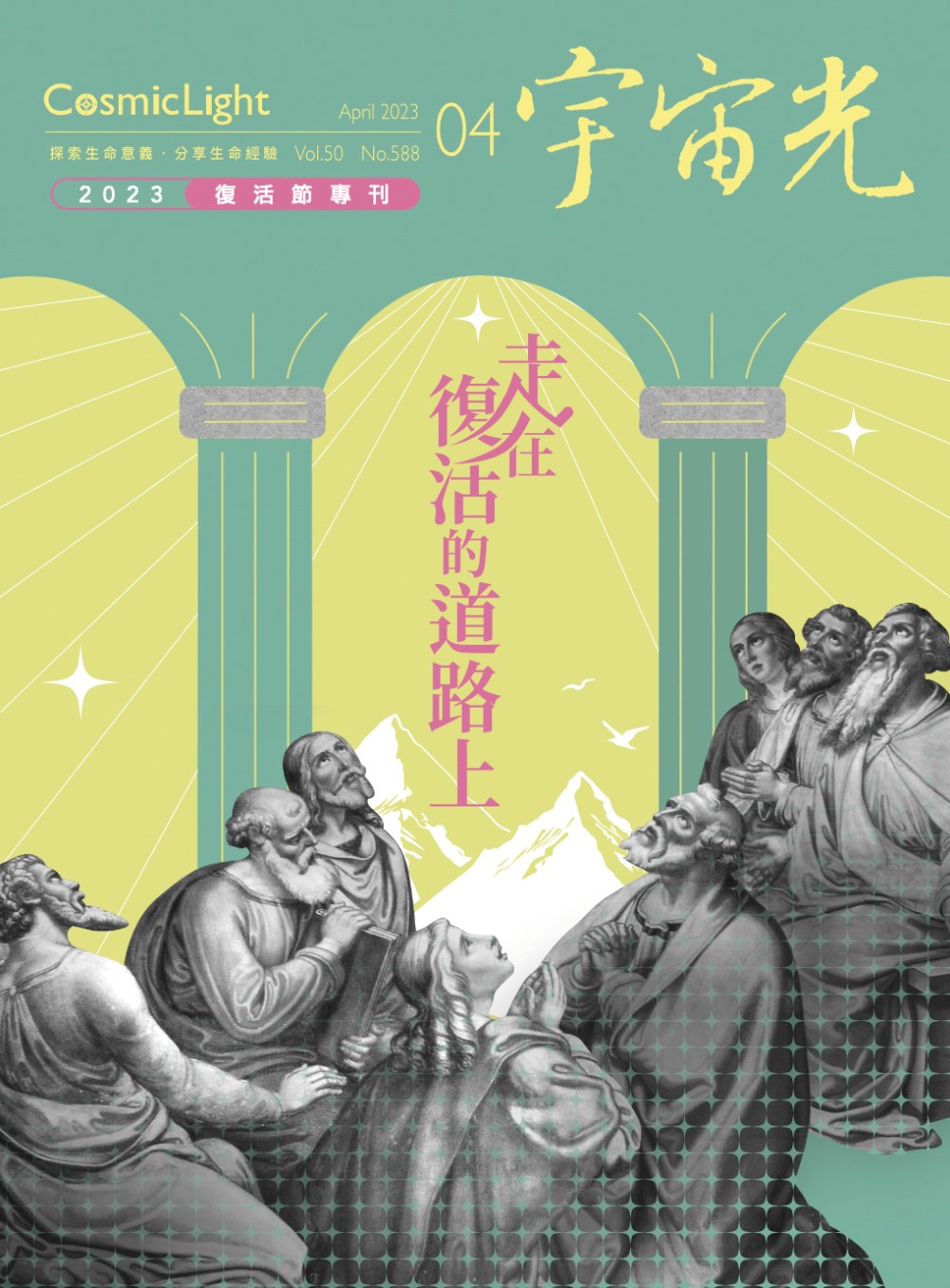 2023年4月號宇宙光雜誌 復活節專刊 封面