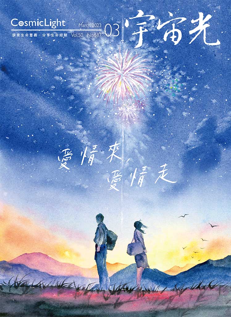 2023年3月號宇宙光雜誌 封面