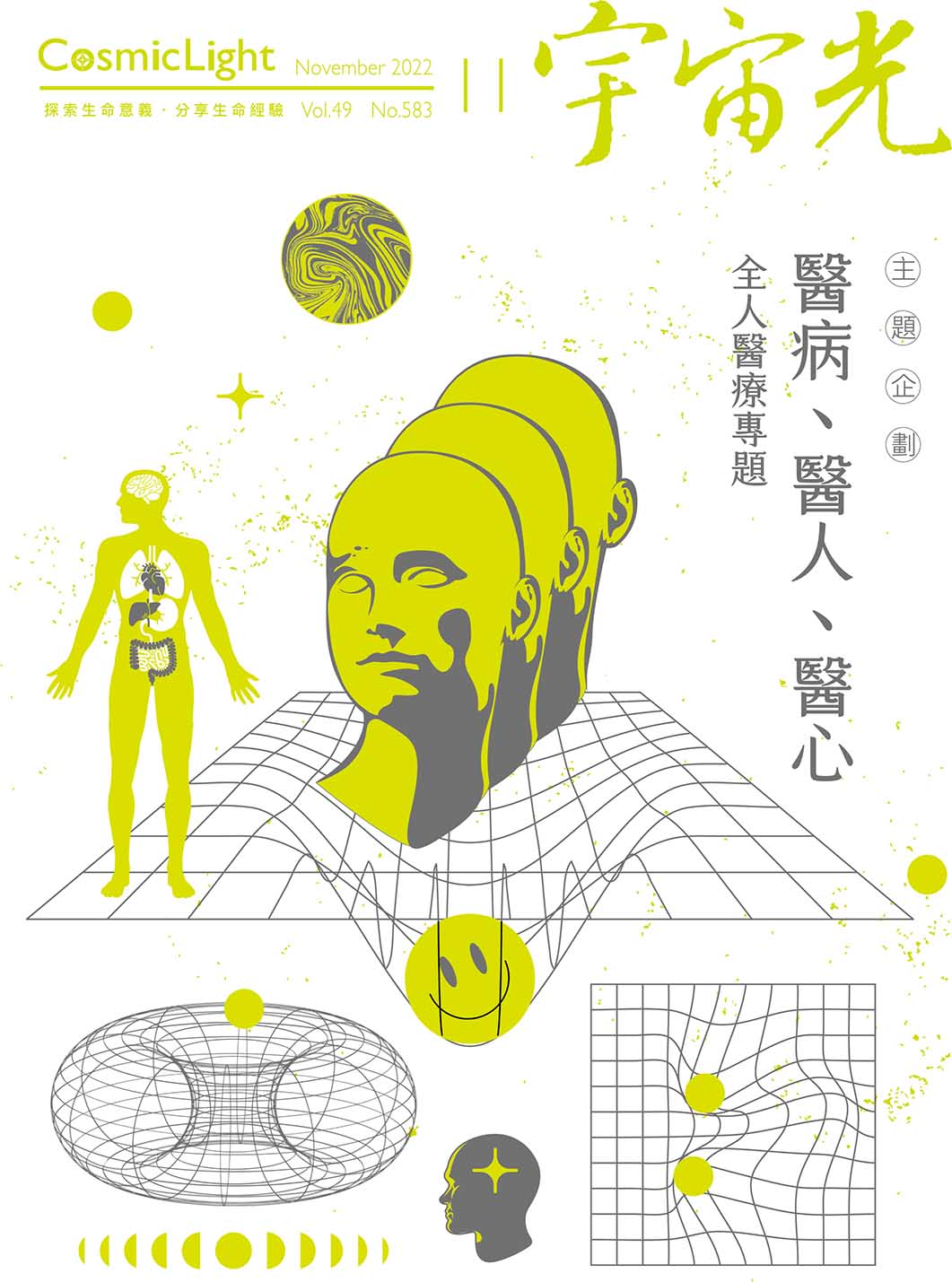 2022年11月號宇宙光雜誌 封面