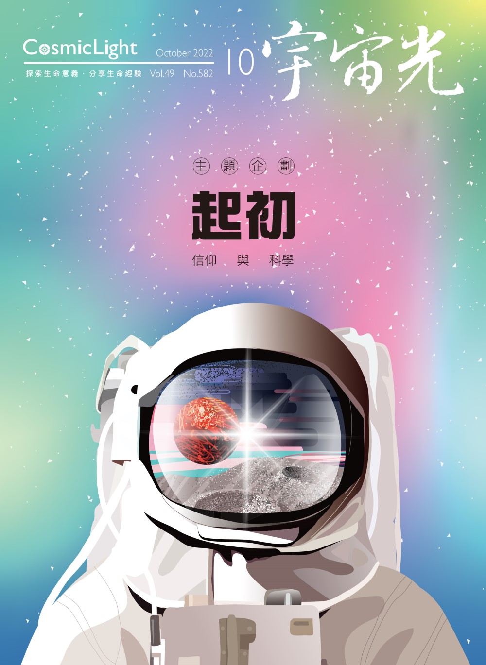 2022年10月號宇宙光雜誌 封面