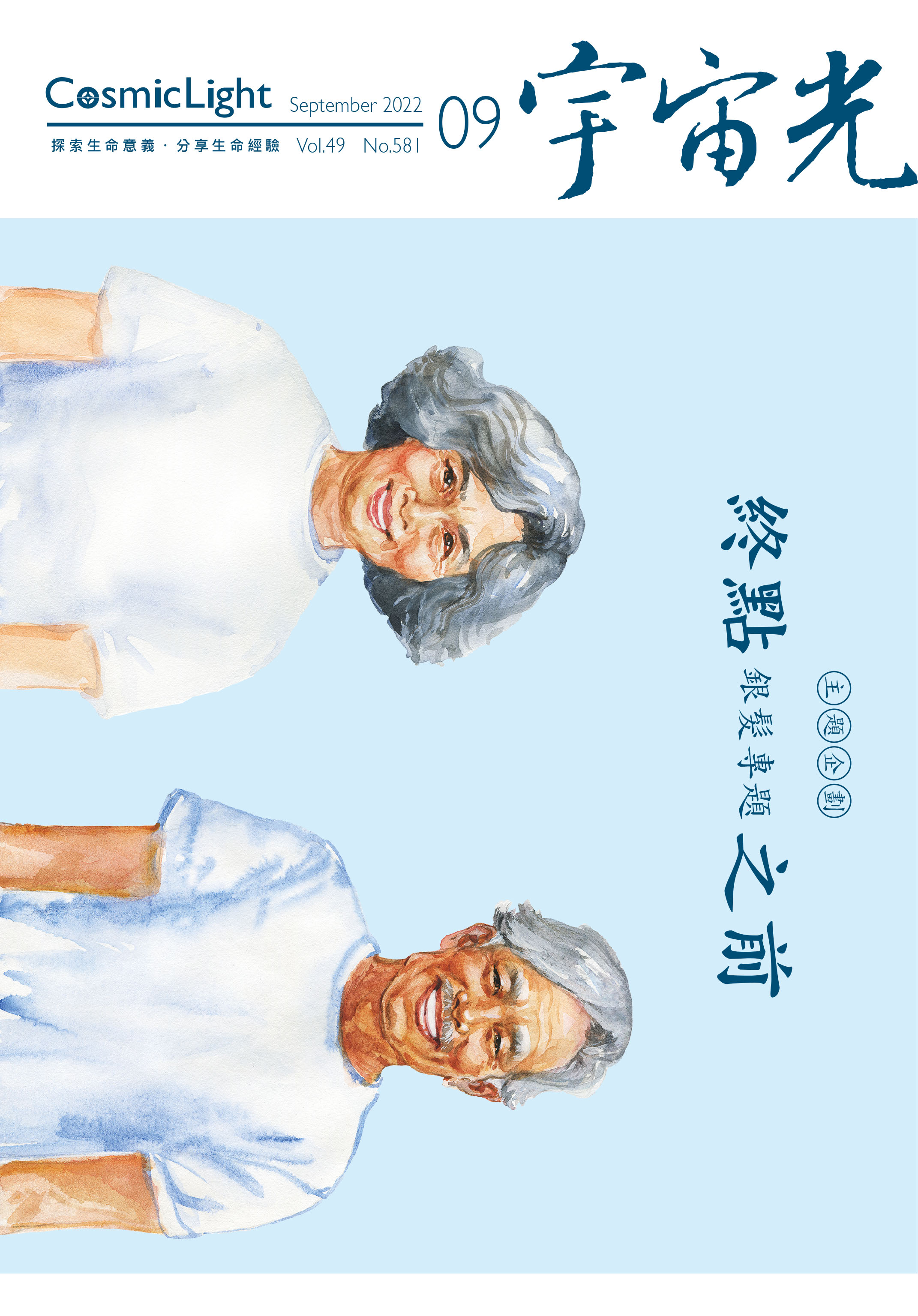 2022年9月號宇宙光雜誌 封面