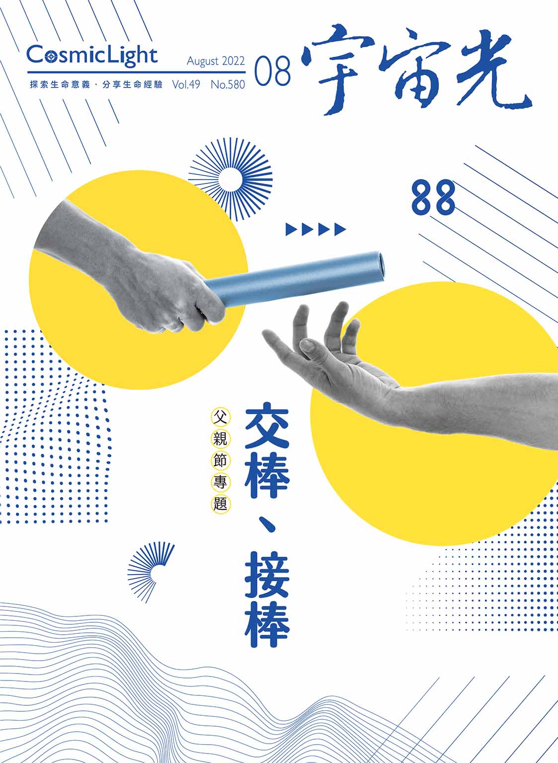 2022年8月號宇宙光雜誌 封面