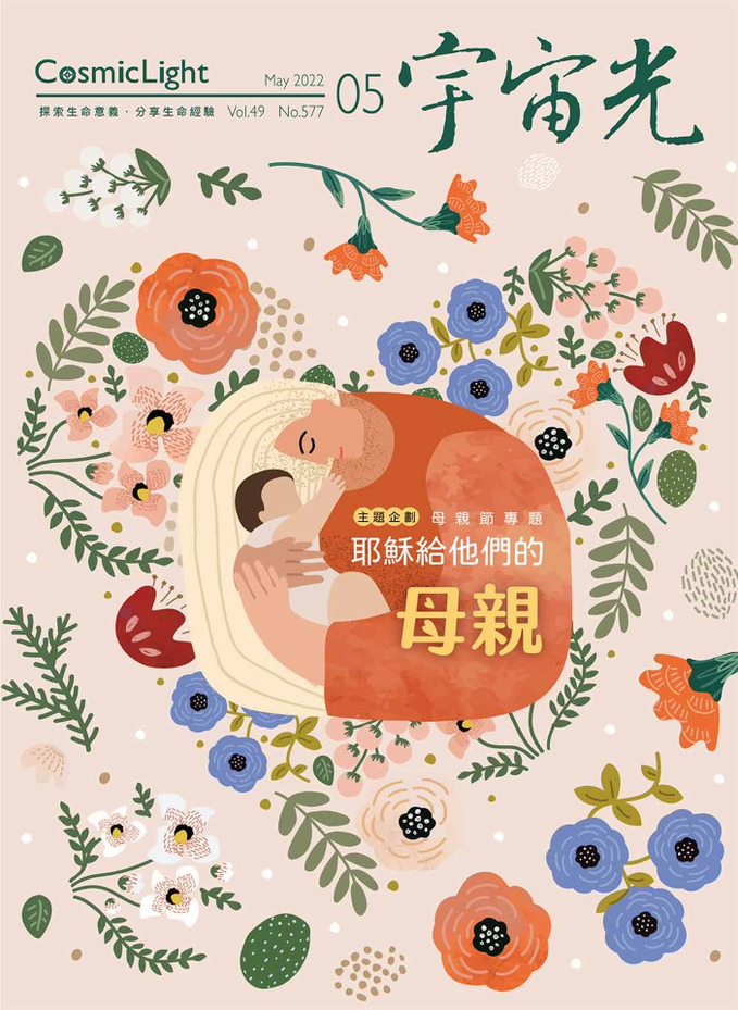 2022年5月號宇宙光雜誌 封面