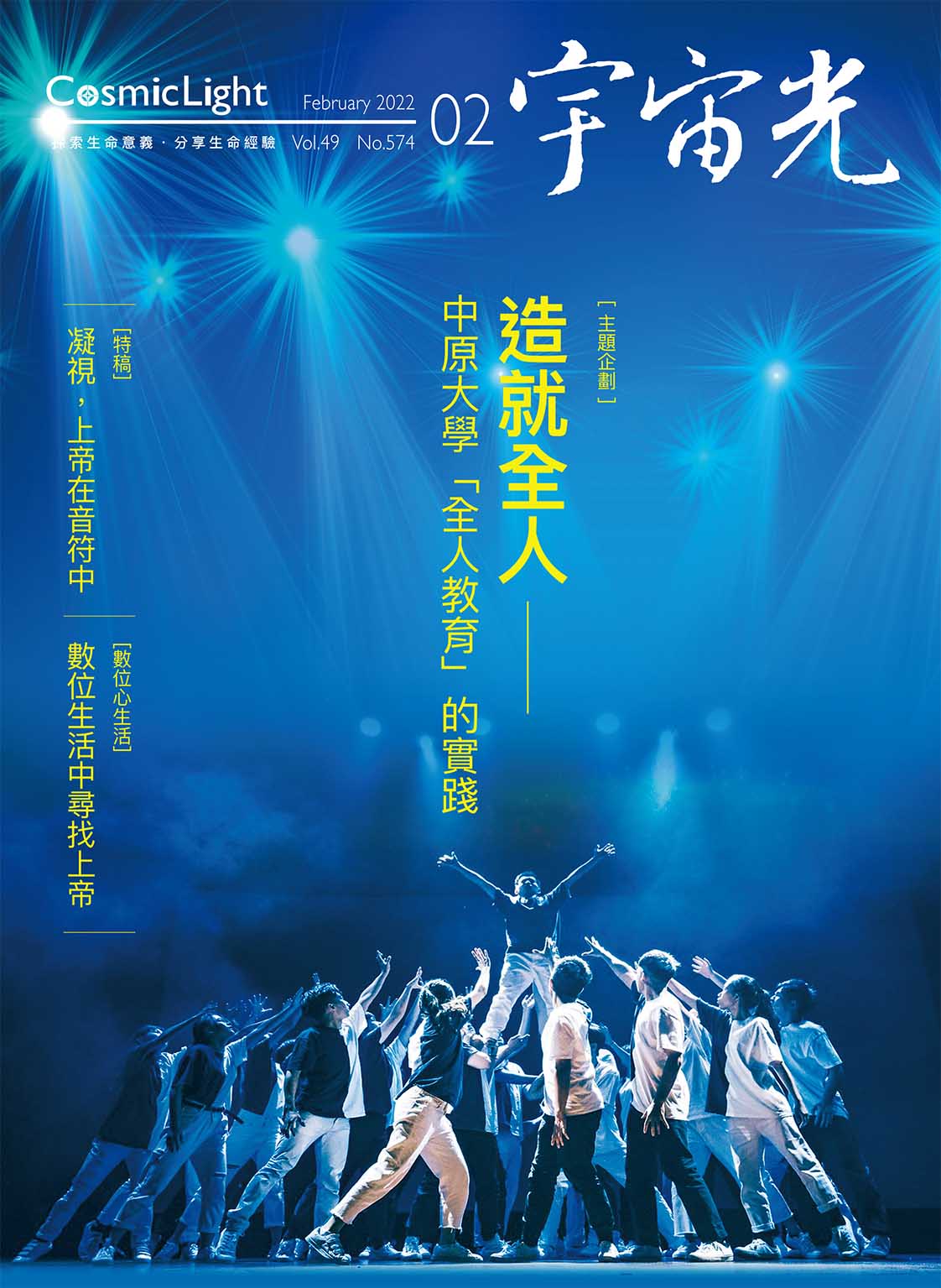 2022年2月號宇宙光雜誌 封面