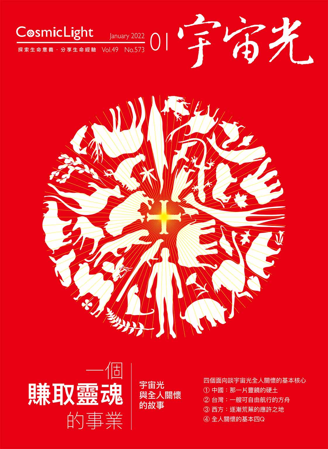 2022年1月號宇宙光雜誌 封面