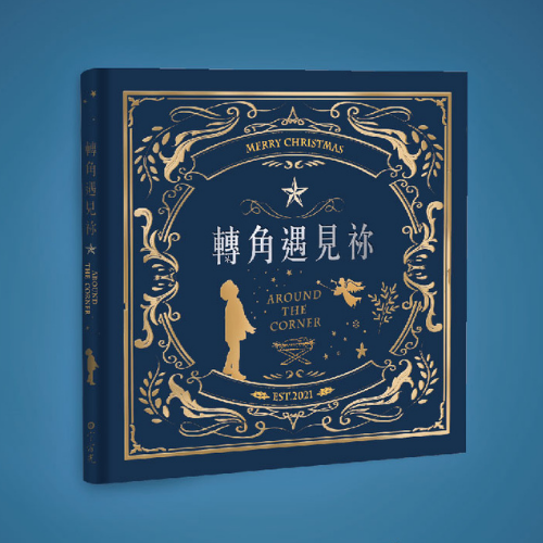 2021年12月號宇宙光雜誌-聖誕特刊 封面