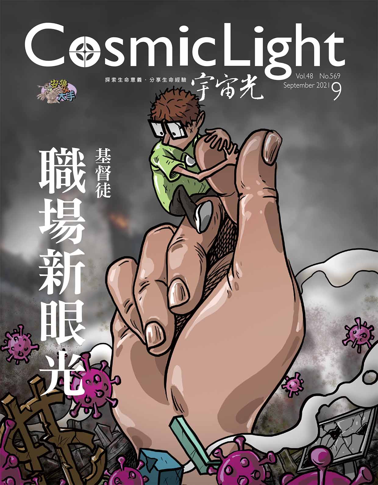 2021年9月號宇宙光雜誌 封面