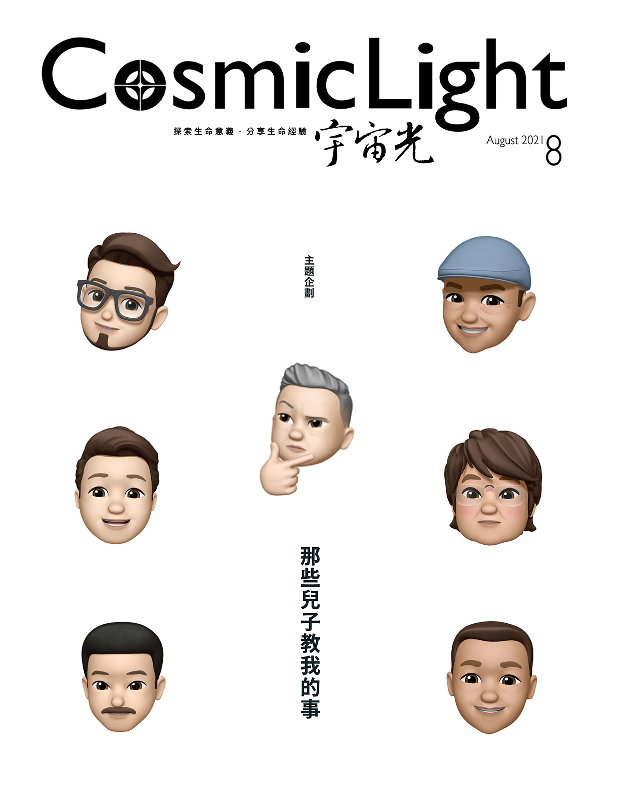 2021年8月號宇宙光雜誌 封面