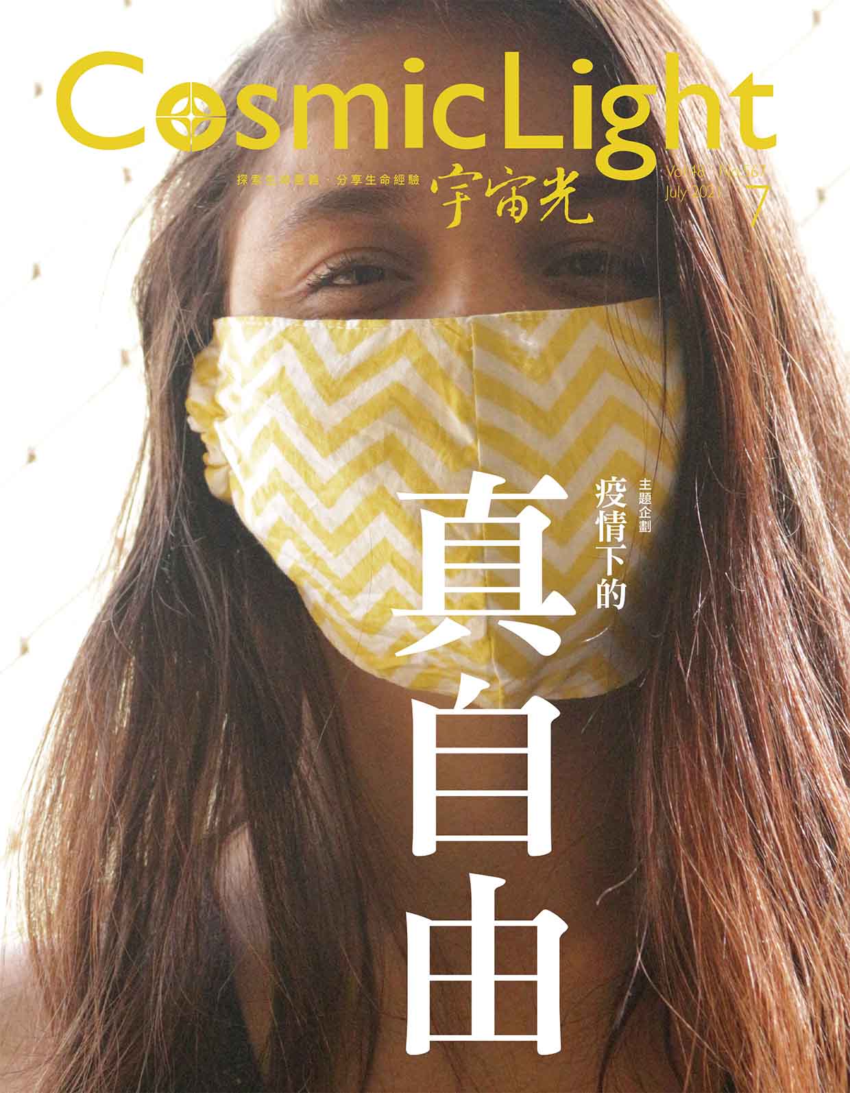 2021年7月號宇宙光雜誌 封面