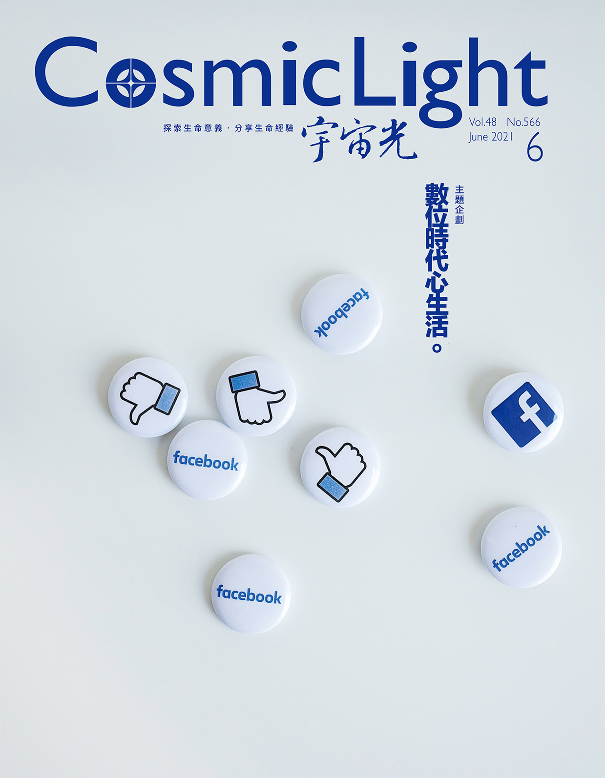 2021年6月號宇宙光雜誌 封面