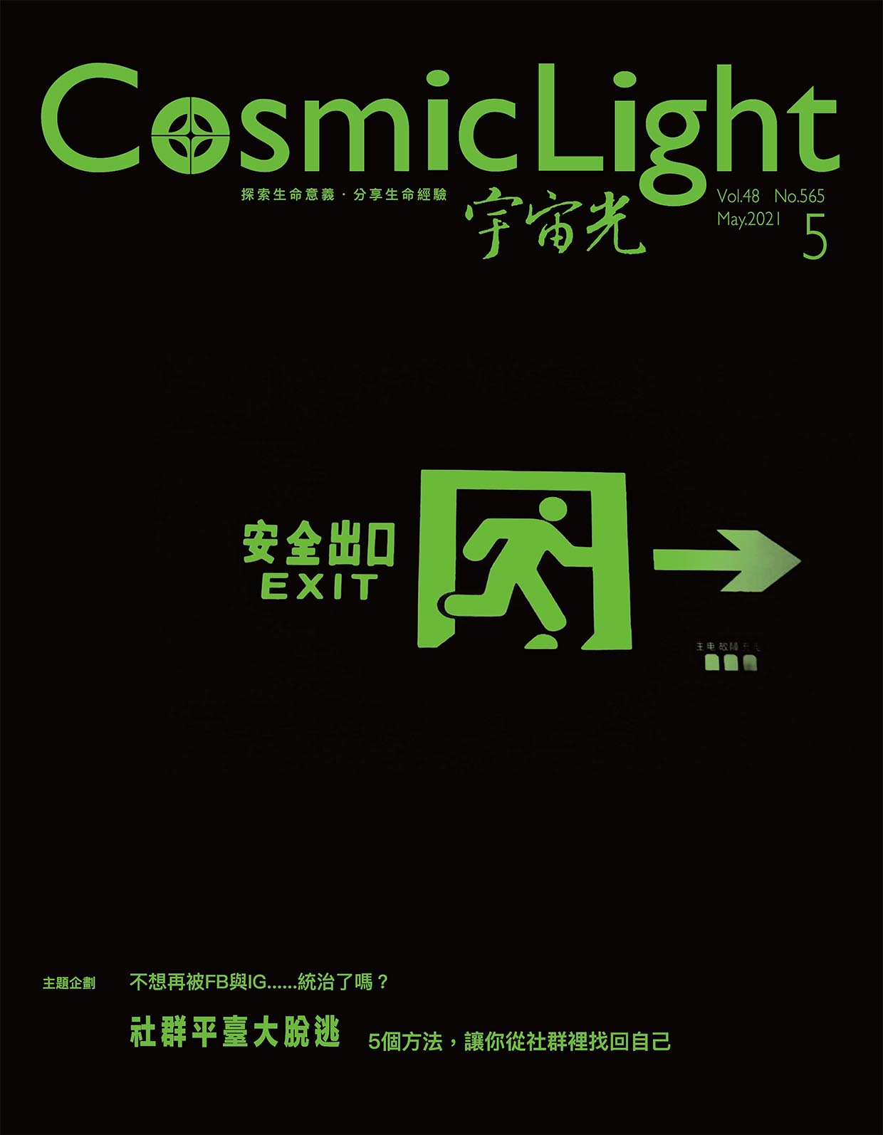 2021年5月號宇宙光雜誌 封面