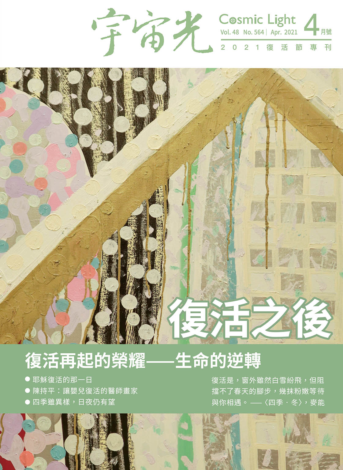 2021年4月號宇宙光雜誌 封面
