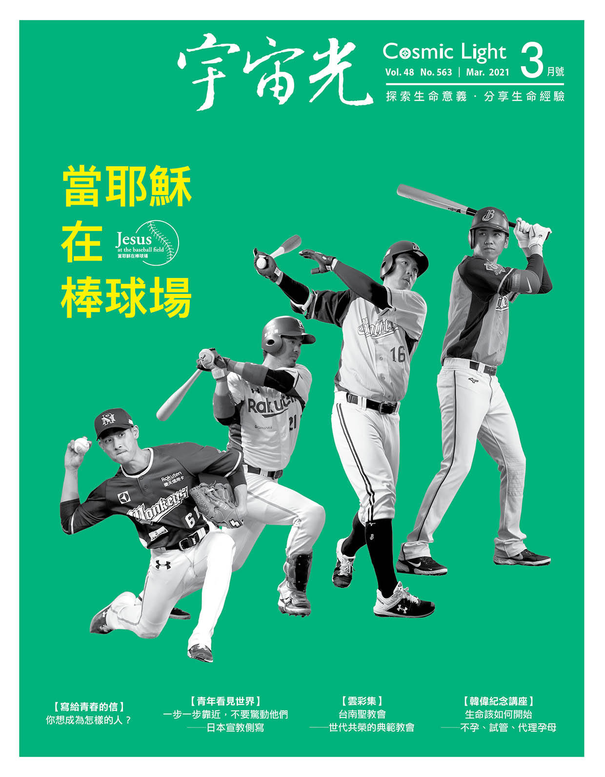 2021年3月號宇宙光雜誌 封面