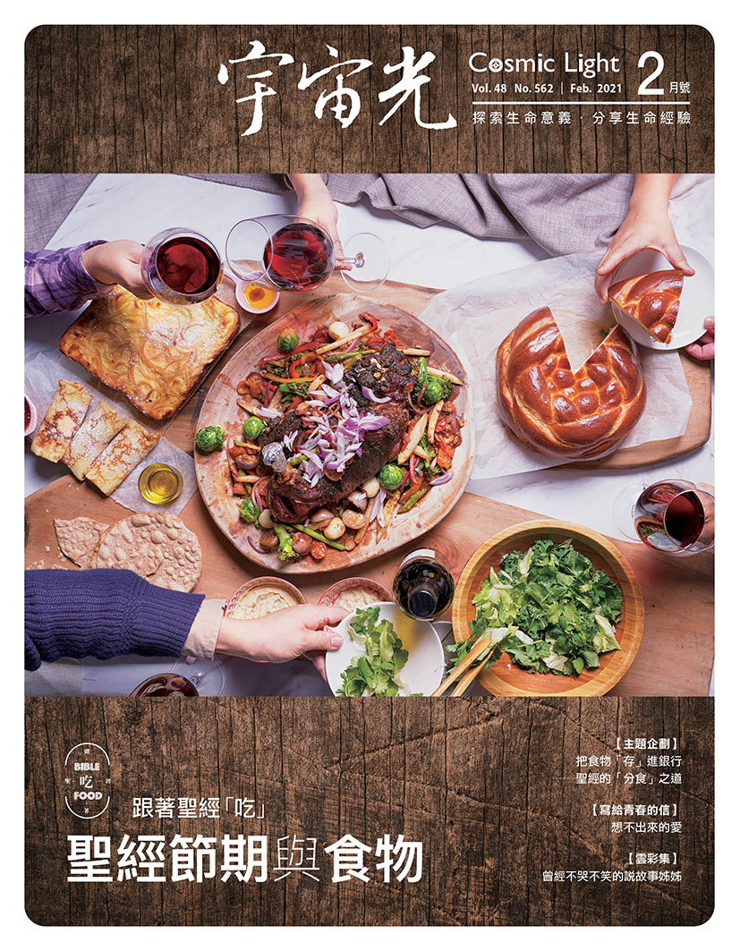 2021年2月號宇宙光雜誌 封面