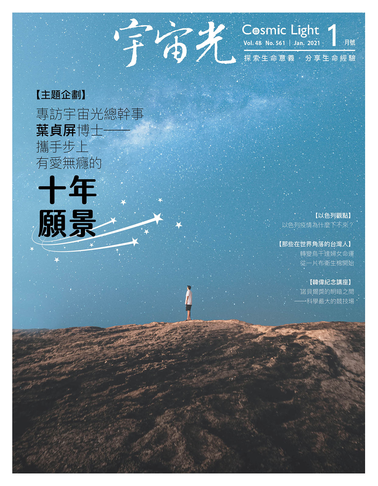 2021年1月號宇宙光雜誌 封面