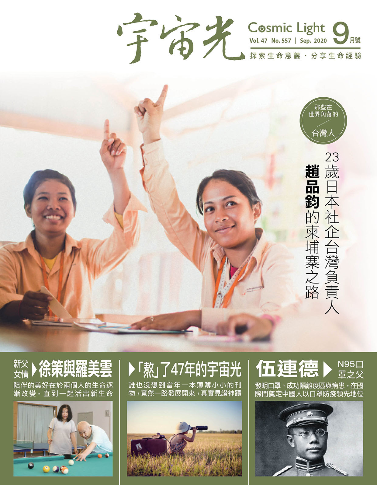 2020年9月號宇宙光雜誌 封面