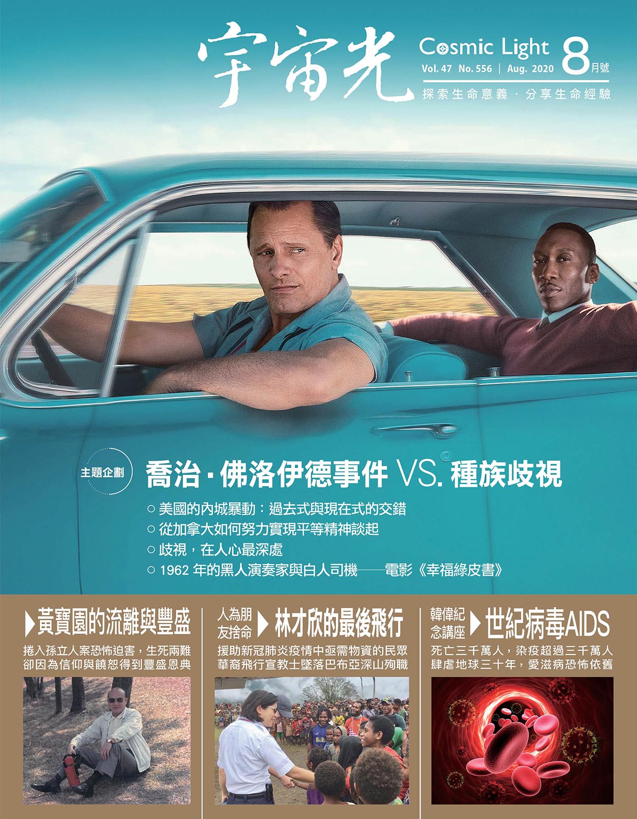2020年8月號宇宙光雜誌 封面