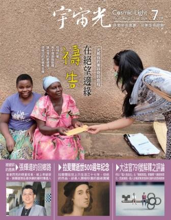 2020年7月號宇宙光雜誌 封面