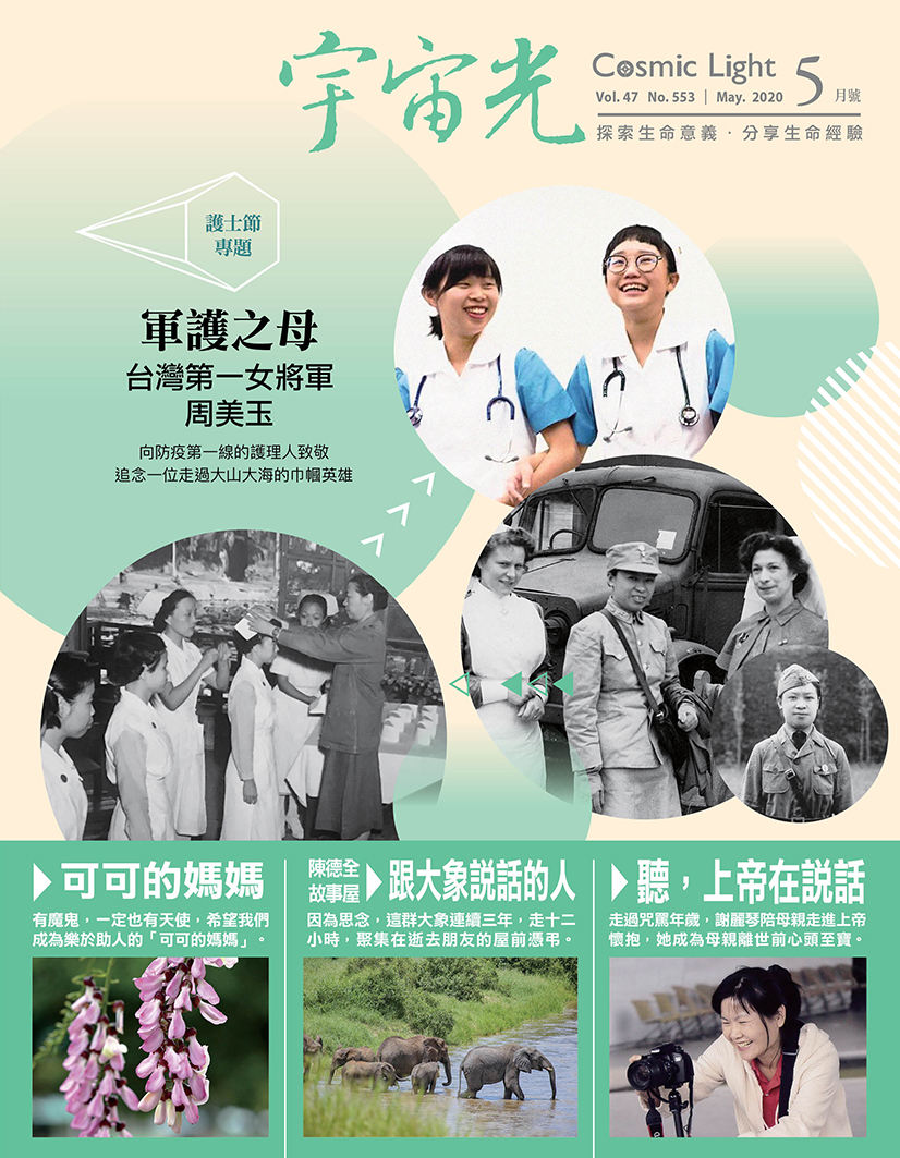 2020年5月號宇宙光雜誌 封面