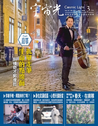 2020年3月號宇宙光雜誌 封面