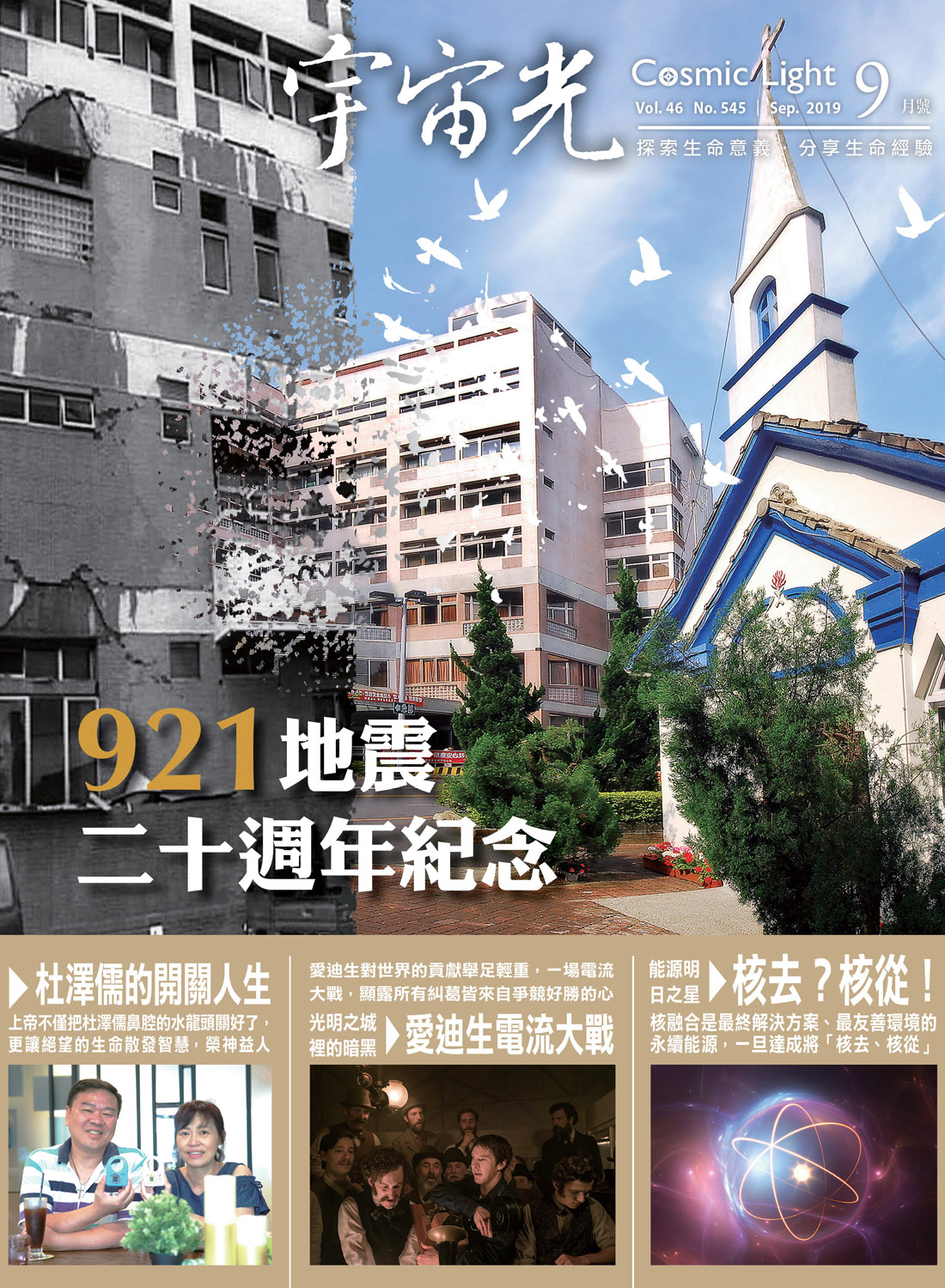 2019年9月號宇宙光雜誌 封面