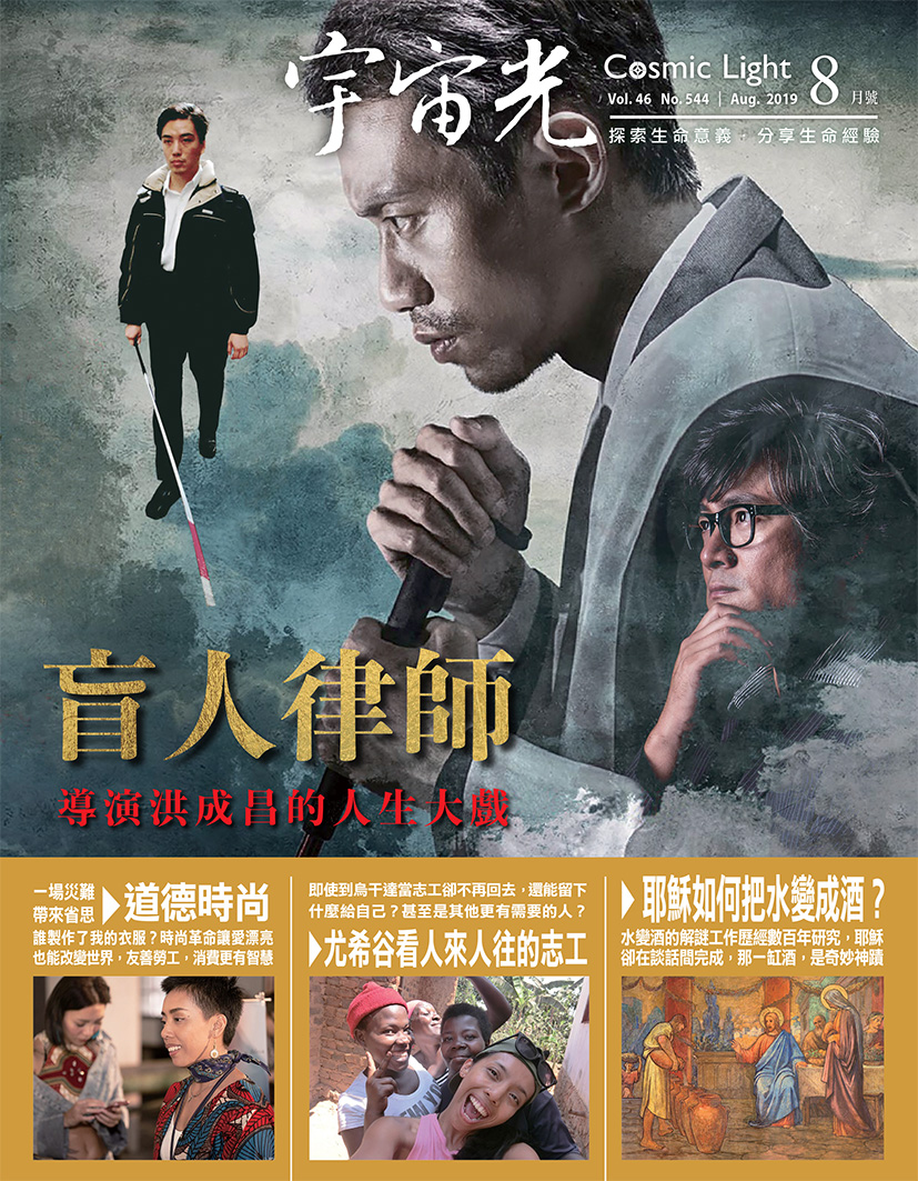 2019年8月號宇宙光雜誌 封面