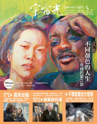 2019年5月號宇宙光雜誌 封面