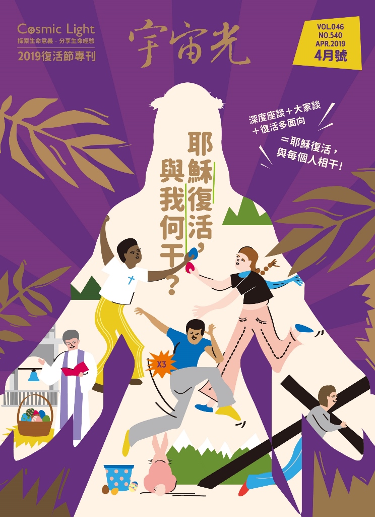2019年4月號 復活專刊 封面