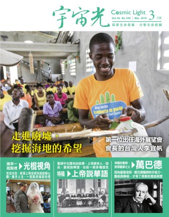 2019年3月號宇宙光雜誌 封面