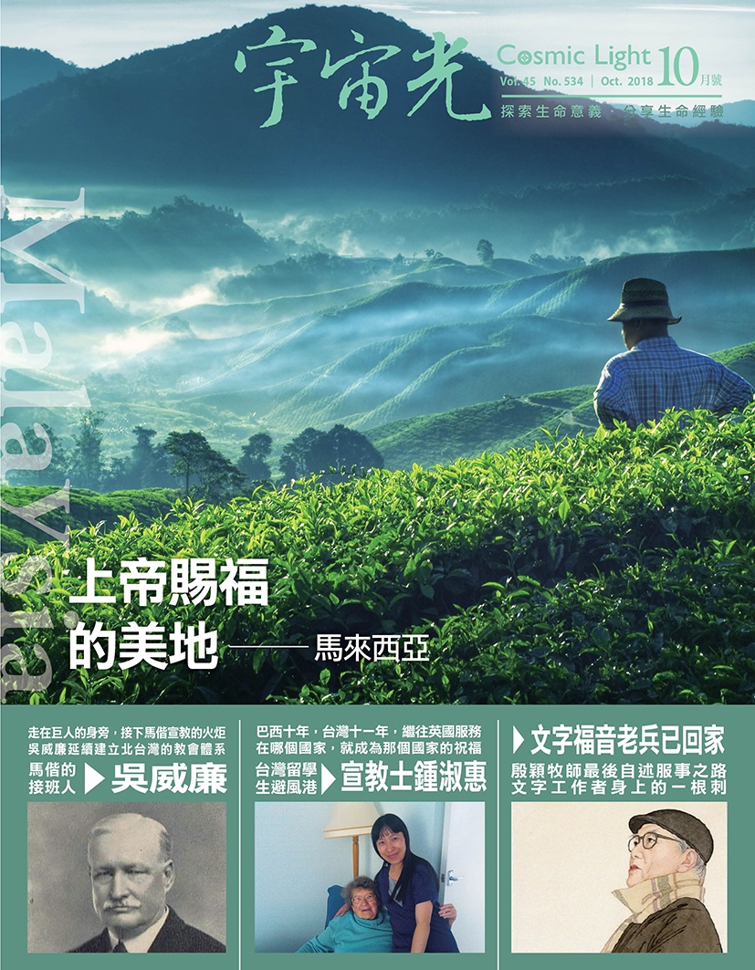 2018年10月號宇宙光雜誌 封面