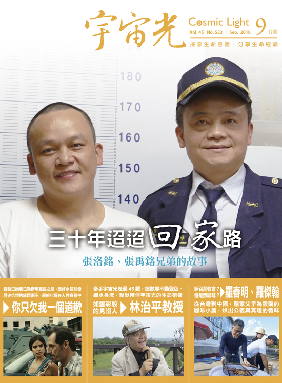 2018年9月號宇宙光雜誌 封面
