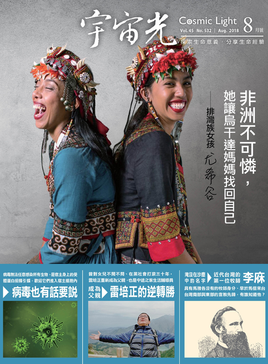2018年8月號宇宙光雜誌 封面
