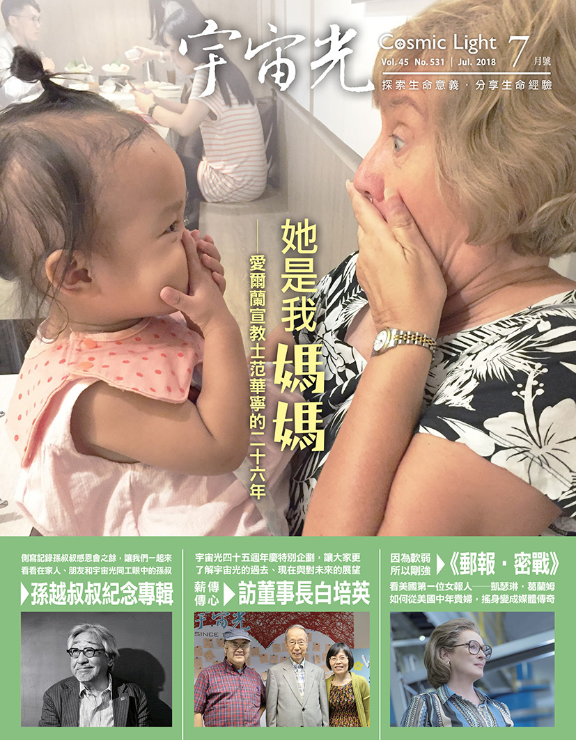 2018年7月號宇宙光雜誌 封面