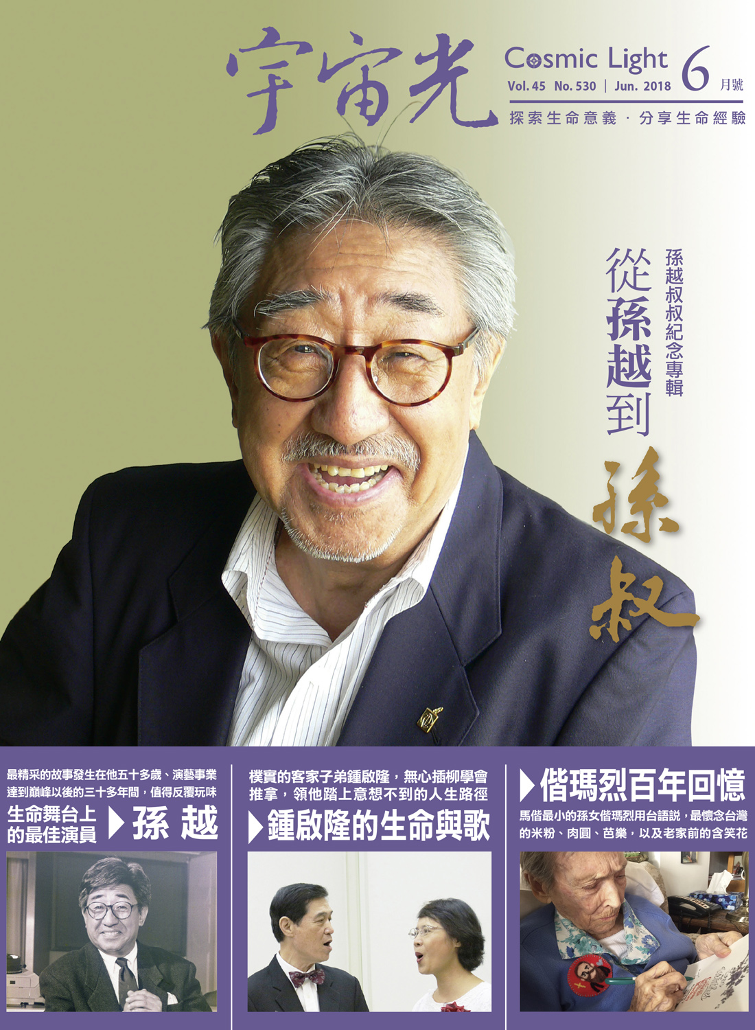 2018年6月號 宇宙光雜誌 封面