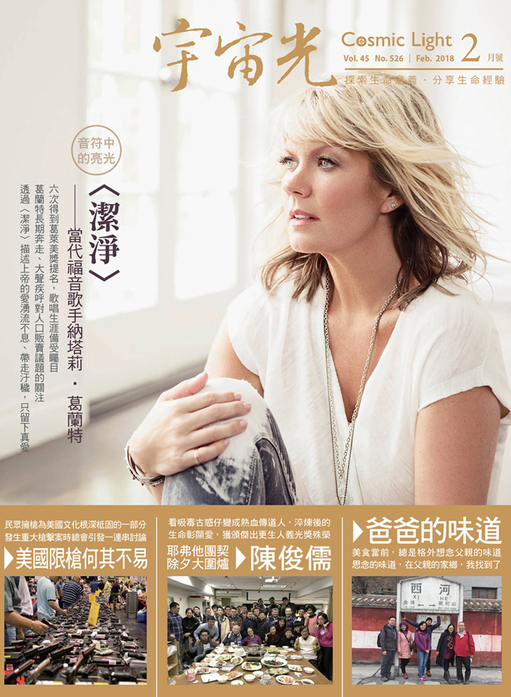 2018年2月號 宇宙光雜誌 封面