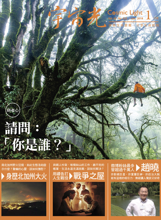 2018年1月 宇宙光雜誌 封面