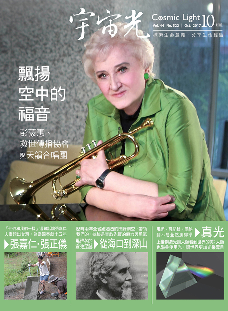 2017年10月號 宇宙光雜誌 封面