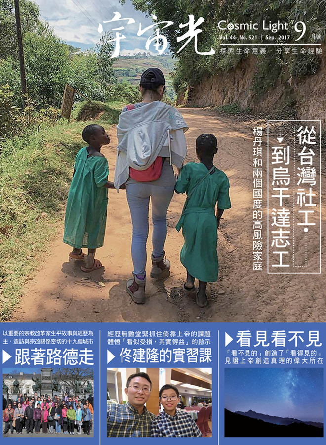 2017年9月號 宇宙光雜誌 封面