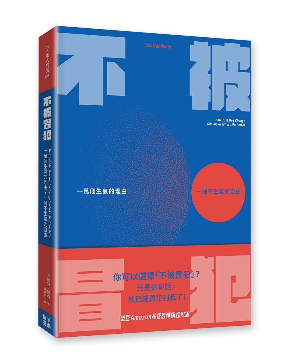 不被冒犯 Unoffendable 封面